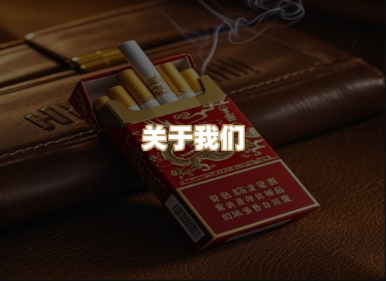 关于真沙园香烟平台